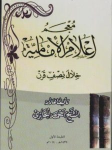 معجم أعلام الامامیة خلال نصف قرن/ الشیخ أحمد الحائری