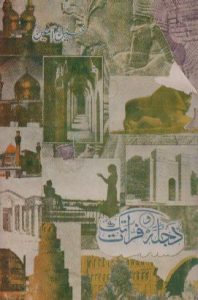 دجله و فرات تک ( به زبان اردو)، حسین امین، چاپ لکهنو، هندوستان