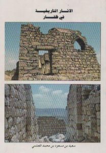 الآثار التاریخیة فی ظفار (جنوب عمان)، سعید بن مسعود بن محمد المعشنی، چاپ عمان