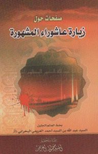 صفحات حول زیارة عاشوراء المشهورة، السید عبدالله الغریفی البحرانی، تحقیق السید محمود الغریفی، چاپ عراق