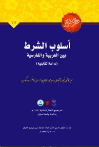 أسلوب الشرط بين العربية و الفارسية (دراسة تقابلية)