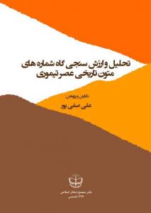 تحلیل و ارزش سنجی گاه شماری های متون تاریخی عصر تيموری