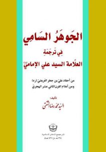 الجوهر السامي في ترجمة العلامة السيد علي الإمامي