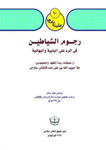 رجوم الشياطين فی الرد علی البابية والبهائية