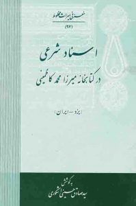 اسناد شرعی در کتابخانه میرزا محمد کاظمینی (یزد ـ ایران)