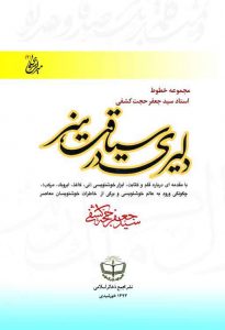 دلیری در سیاقت هنر (مجموعه خطوط استاد کشفی، با مقدمه ای درباره قلم و کتابت، ابزار خوشنویسی، خاطراتی از خوشنویسان معاصر) (رنگی)