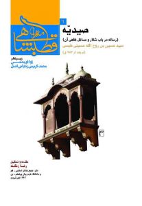 صیدیه (رساله در باب شکار و احکام فقهی آن)