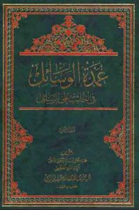 عمدة الوسائل فی الحاشیة علی الرسائل