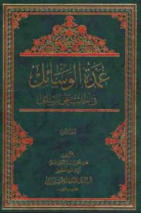 عمدة الوسائل فی الحاشیة علی الرسائل 