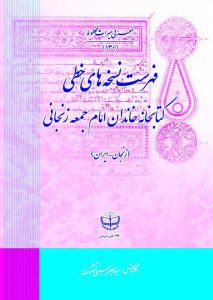 فهرست نسخه های خطی خاندان امام جمعه زنجانی