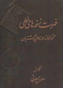 فهرست نسخه‌های خطی کتابخانه حوزه علمیه آشتیان (آشتیان ـ ایران)