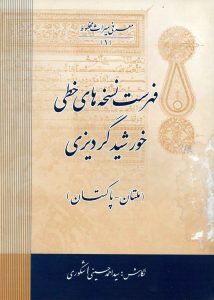 فهرست نسخه‌های خطی خورشید گردیزی (ملتان ـ پاکستان)