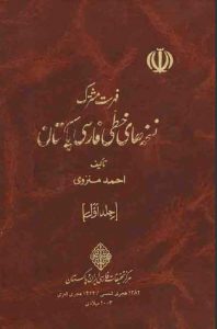 فهرست مشترک نسخه‌های خطی فارسی پاکستان (جلد اول)