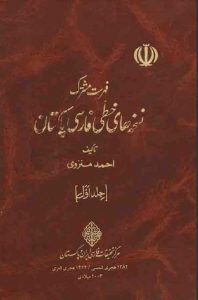 فهرست مشترک نسخههای خطی فارسی پاکستان (جلد اول)