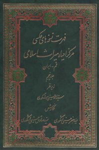 فهرست نسخه‌های عکسی مرکز احیاء میراث اسلامی ـ جلد پنجم (قم ـ ایران)