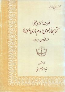 فهرست نسخه‌های خطی کتابخانه عمومی امام هادی (ع) (مشهد مقدس ـ ایران)