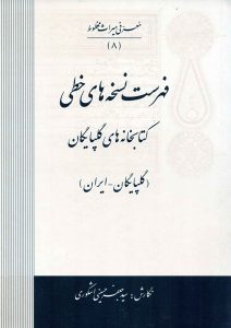 فهرست نسخه‌های خطی کتابخانه‌های گلپایگان (گلپایگان ـ ایران)