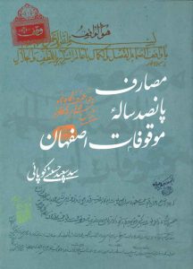 مصارف پانصد ساله موقوفات اصفهان