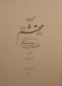 ترکیب بند مولانا محتشم کاشانی, انتشارات احرار تبریز, 1375, (HZ1918) 