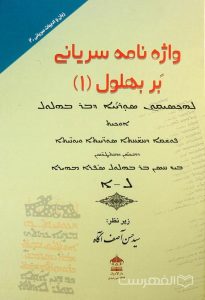 واژه نامه سریانی بر بهلول (1), زیر نظر: سید حسن آصف آگاه, دارالادیان, 3جلدی, (HZ1965)
