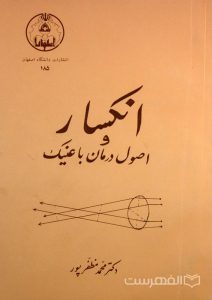 انکسار و اصول درمان با عینک, دکتر محمّد مظفّرپور, انتشارات دانشگاه اصفهان, (HZ2811) 