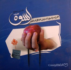 نخستین شماره گاهنامه سوره, طرح سراسری گسترش اخلاق اسلامی, به همراه نرم افزار گویا, (MZ2976)