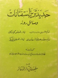 جدیدترین استفتائات و مسائل روز, گردآورنده: حجّة الاسلام والمسلمین حاج سیّد هادی موسوی غضنفری خوانساری, مؤسسۀ مطبوعاتی دارالذّخائر, (HZ1834) 