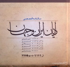 سالنامه تخصصی ادیان ایران و جهان, (HZ3165) 