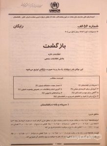 بازگشت, اطلاعات تازه- بخش اطلاعات جمعی, اداره گمیشتری عالی ملل متحد در امور پناهندگان, شماره 56 الف, 12 اردیبهشت (ثور) 1383 برابر با اول می 2004, (MZ3281-1)