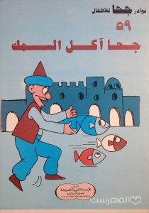 نوادر جحا للأطفال 59, جحا آکل السمک, الناشر: المؤسسة العربیة الحدیثة, (HZ3488)