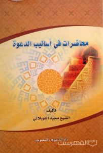 محاضرات في أسالیب الدعوة, تألیف الشیخ مجید التوبلاني, دارالدعوة- البحرین, (MZ3742)