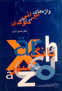 واژه های ایرانی در زبان سوئدی, دکتر حسین آذران, (HZ3934)