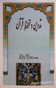 تدوین و تحفظ قرآن, حجة الاسلام مولانا شیخ محسن علی نجفی, چاپ پاکستان, (MZ3998)