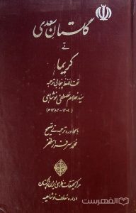 گلستان سعدی تی کریما, تحت اللّفظ پنجابی ترجمه سیّد غلام مصطفی نوشاهی, با محاوره ترجمه تی تصحیح: محمد سرفرازظفر, چاپ پاکستان, (HZ4058)