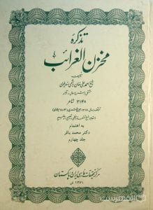 تذکرة مخزن الغرائب, تألیف: شیخ احمد علی خان هاشمی سندیلوی, به اهتمام دکتر محمد باقر, چاپ پاکستان, فقط جلد چهارم, (HZ4119)