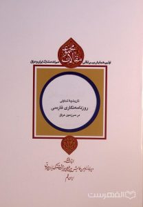 تاریخچۀ تحلیلی روزنامه نگاری فارسی در سرزمین عراق, ناصرالدین پروین, مجموعه مقالات اولین همایش بین المللی میراث مشترک ایران و عراق, (HZ4183)