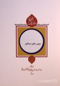 دینور نگین عراقین, دکتر شراره الهامی, مجموعه مقالات اولین همایش بین المللی میراث مشترک ایران و عراق, (HZ4236)