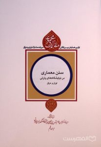 سنن معماری در نیایشگاه های پارتی ایران و عراق, دکتر رضا مهرآفرین, شیرین نوروزی, مجموعه مقالات اولین همایش بین المللی میراث مشترک ایران و عراق, (HZ4243)
