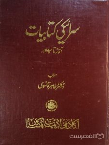 سرائیکی کتابیات آغاز تا 1993ء, مرتب: داکتر طاهر تونسوی, اکادمی ادبیات پاکستان, چاپ پاکستان, (HZ4311)