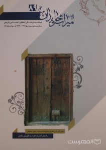 وقف میراث جاویدان, فصلنامه فرهنگی، تحقیقی، اجتماعی و تاریخی, سال بیست و سوم, بهار 1394, شماره 89, به همراه نرم افزار با گویش کامل, (MZ4562)