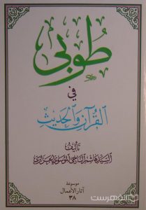 طوبی في القرآن والحدیث, تألیف السّیّدهاشم الناجي الموسوي الجزائري, موسوعة آثار الأعمال 38, (MZ4618)