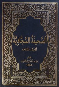 الصحیفة السجادیة (ادعیه و مناجات), للامام علی بن الحسین زین العابدین (ع), (MZ4770)