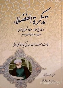 تذکرة الفضلاء در تاریخ علماء، عرفا و شعرای خوی (قرن چهارم هجری تا قرن چهاردم), تألیف: حضرت آیت الله شیخ جابر فاضلی خوئی, تحقیق: علی صدرائی خوئی, به اهتمام: سعید فاضلی خوئی, (HZ4820)