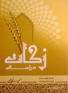 زکات در اسلام, حسن نورالهی, چاپ چهارم, ویراستاری جدید, (MNA4918)