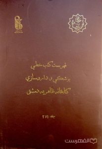 فهرست کتب خطي پزشکي و داروسازي کتابخانه ظاهریه دمشق