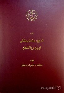 کتاب تاریخ روابط پزشکی ایران و پاکستان