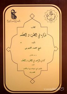 کتاب تذکره فی الطب و الحکمه و در هامش کتاب الرحمه فی الطب و الحکمه
