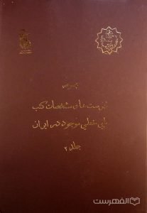 مجموعه فهرست ها و مشخصات کتب طبي خطي موجود در ایران