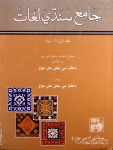 جامع سندی لغات (پنج جلدی)