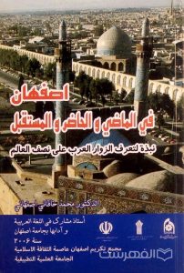 اصفهان فی الماضی و الحاضر و المستقبل